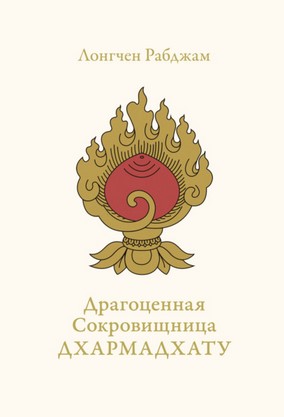 [Лонгчен Рабджам] Драгоценная Сокровищница Дхармад_0.jpg